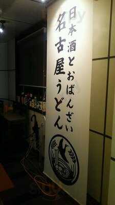 名古屋うどん酒場 つるこう