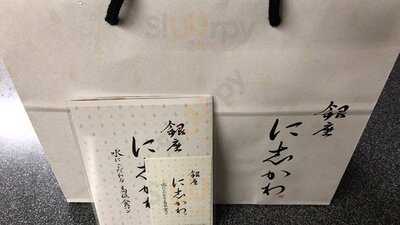 銀座 に志かわ 船場本町店