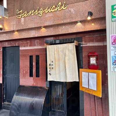 京料理たにぐち