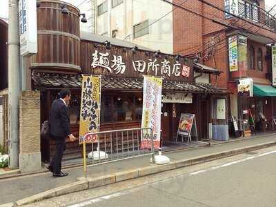 麺場 田所商店 京都伏見店