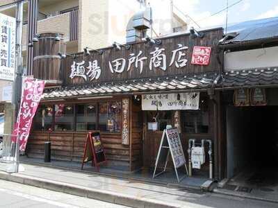 麺場 田所商店 京都伏見店