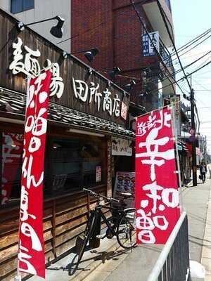 麺場 田所商店 京都伏見店