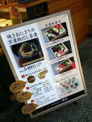 味わい処西利 嵐山店