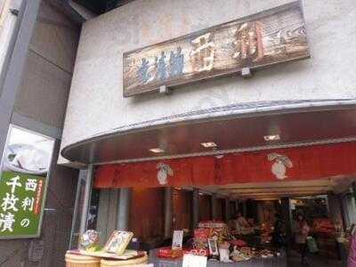 味わい処西利 嵐山店