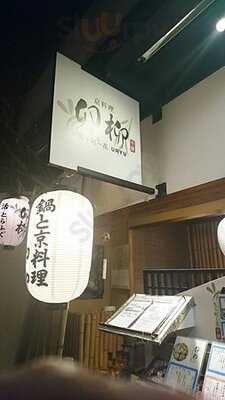 卯柳 先斗町 花