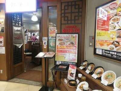 中国酒家 朝陽閣 天満橋