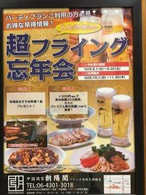 中国酒家 朝陽閣 天満橋