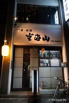 旬菜 旬魚 空海山