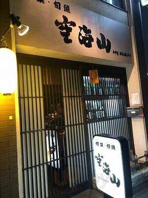 旬菜 旬魚 空海山