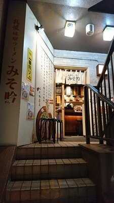 みそ吟 栄プリンセス通り店