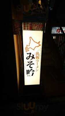 みそ吟 栄プリンセス通り店