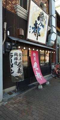京都拉麺 麺屋 愛都 98号店