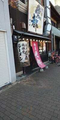 京都拉麺 麺屋 愛都 98号店