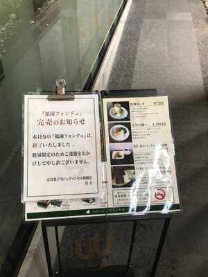 京洋菓子司 ジュヴァンセル  三条店