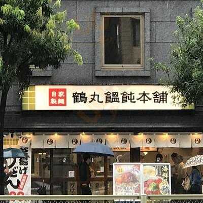 鶴丸饂飩本舗 谷町1丁目店