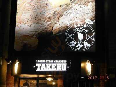 1ポンドのステーキハンバーグタケル 日本橋オタロード店