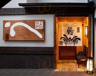 花遊小路 江戸川