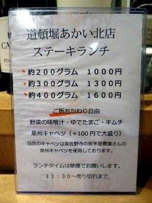 道頓堀あかい 北店