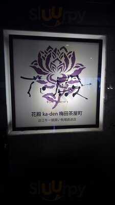 花殿ka-den梅田茶屋町 近江牛一頭買い牧場直送店