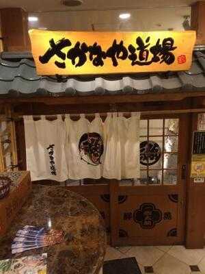 さかなや道場 谷町四丁目駅前店