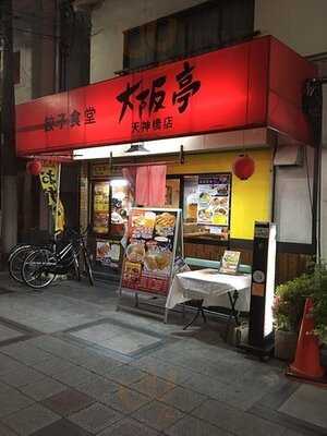 餃子食堂 大阪亭 天神橋店