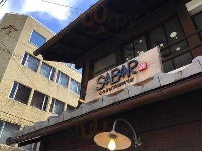 とろさば料理専門店 Sabar