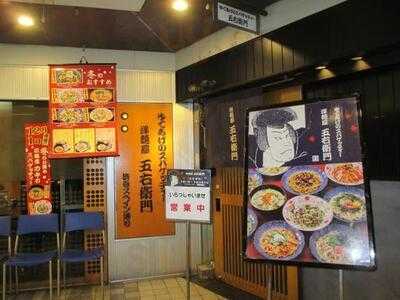洋麺屋五右衛門 京橋店