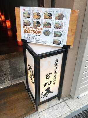 炭焼・焼鳥 どん呑 谷町店