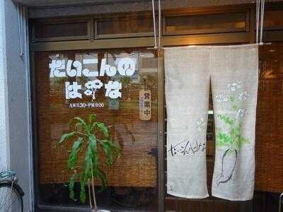 だいこんのはな