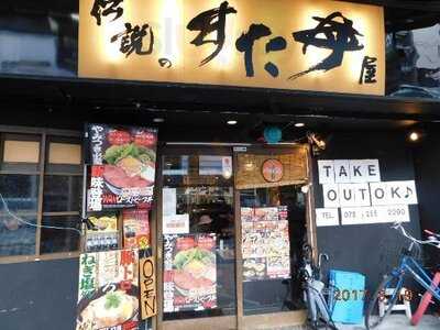 伝説のすた丼屋 河原町三条店