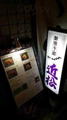 新地拉麺 近松