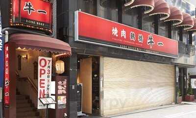 鶴橋焼肉 牛一 道頓堀店