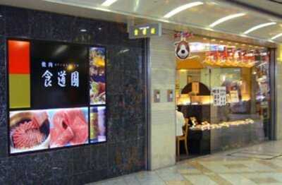 食道園 なんばウォーク店