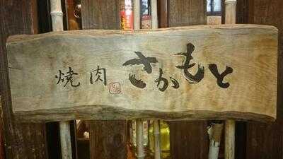 焼肉 さかもと