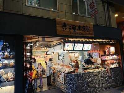 寺子屋本舗　錦本店