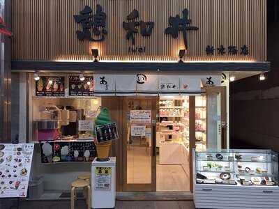 憩和井 新京極店