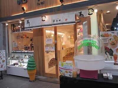 憩和井 新京極店