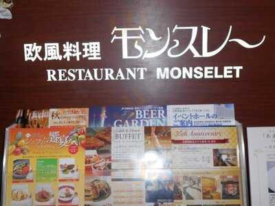 欧風料理 モンスレー 京都新阪急ホテル