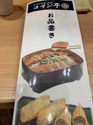 ビフテキ重・肉飯 ロマン亭