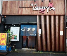 焼肉石屋出町