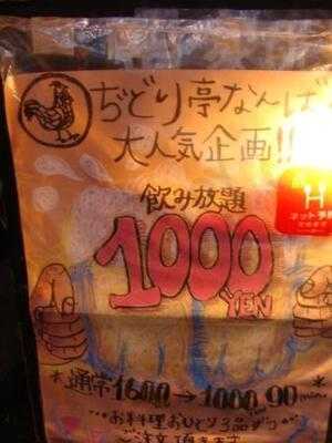 ぢどり亭 難波店