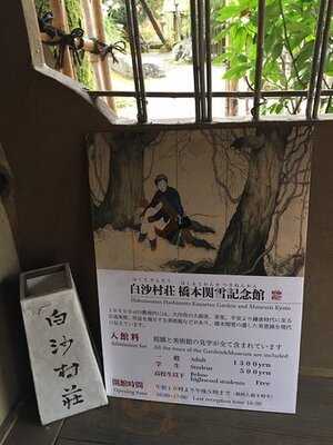 白沙村荘 主家客間 瑞米山