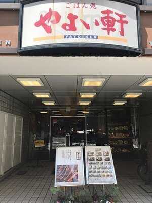 ごはん処やよい軒 本町通り店