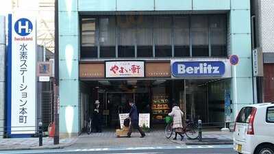 ごはん処やよい軒 本町通り店