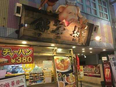 錦華楼 千歳本店