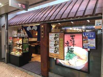 古潭 なんばウォーク東店
