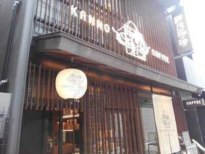 神乃珈琲 京都店