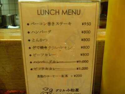 グリル 小松屋