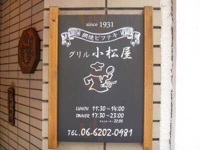 グリル 小松屋