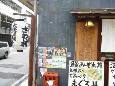 大衆酒場 さわ村